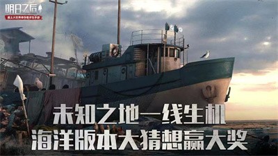 明日之后海洋版本