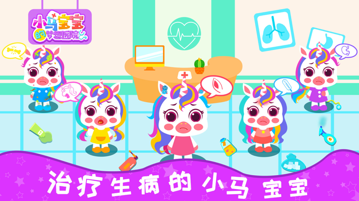 小马Pony梦幻医院