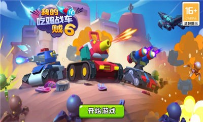我的吃鸡战车贼6截图2