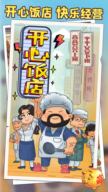 开心饭店