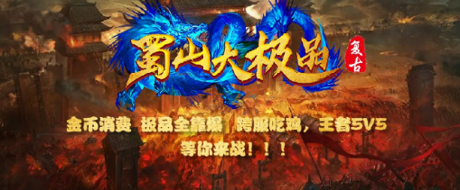 蜀山复古大极品