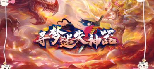 寻梦迷失神器