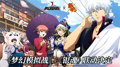 梦幻模拟战银魂联动