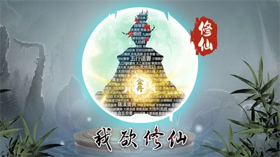 我欲成仙