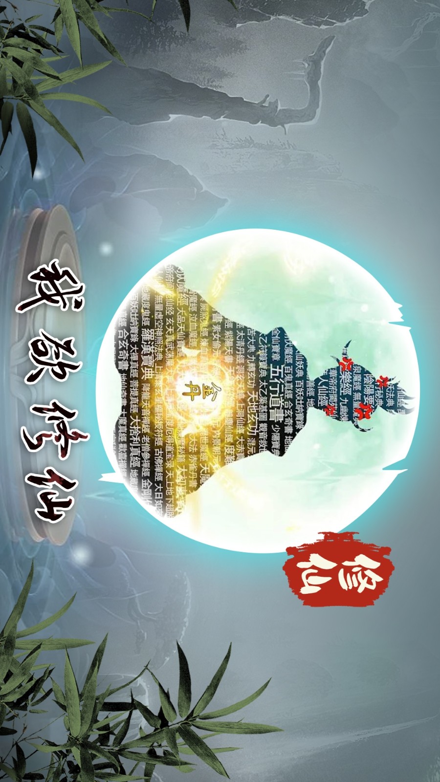 我欲成仙文字修仙版