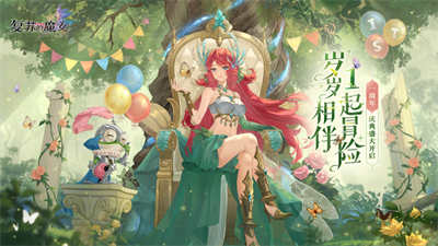 复苏的魔女周年庆