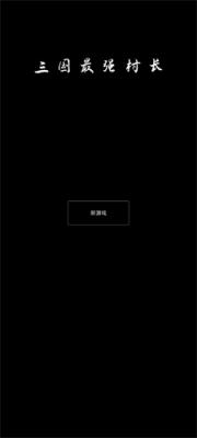 三国最强村长