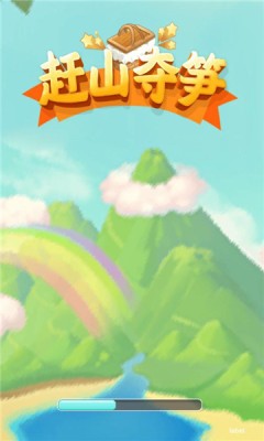 赶山夺笋