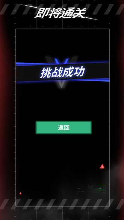 即将通关