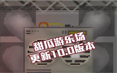 甜瓜游乐场10.0版本