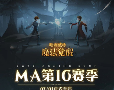 哈利波特魔法觉醒MA第10赛季