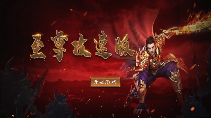 至尊攻速版单职业