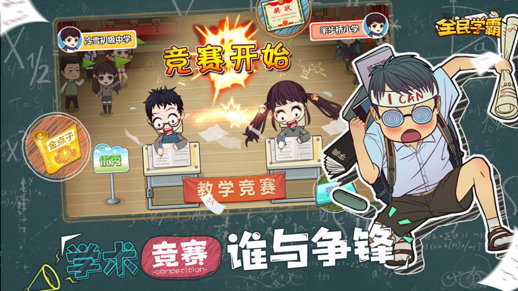 全民学霸周年庆