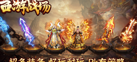 三月西游战场