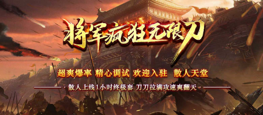 将军疯狂无限刀