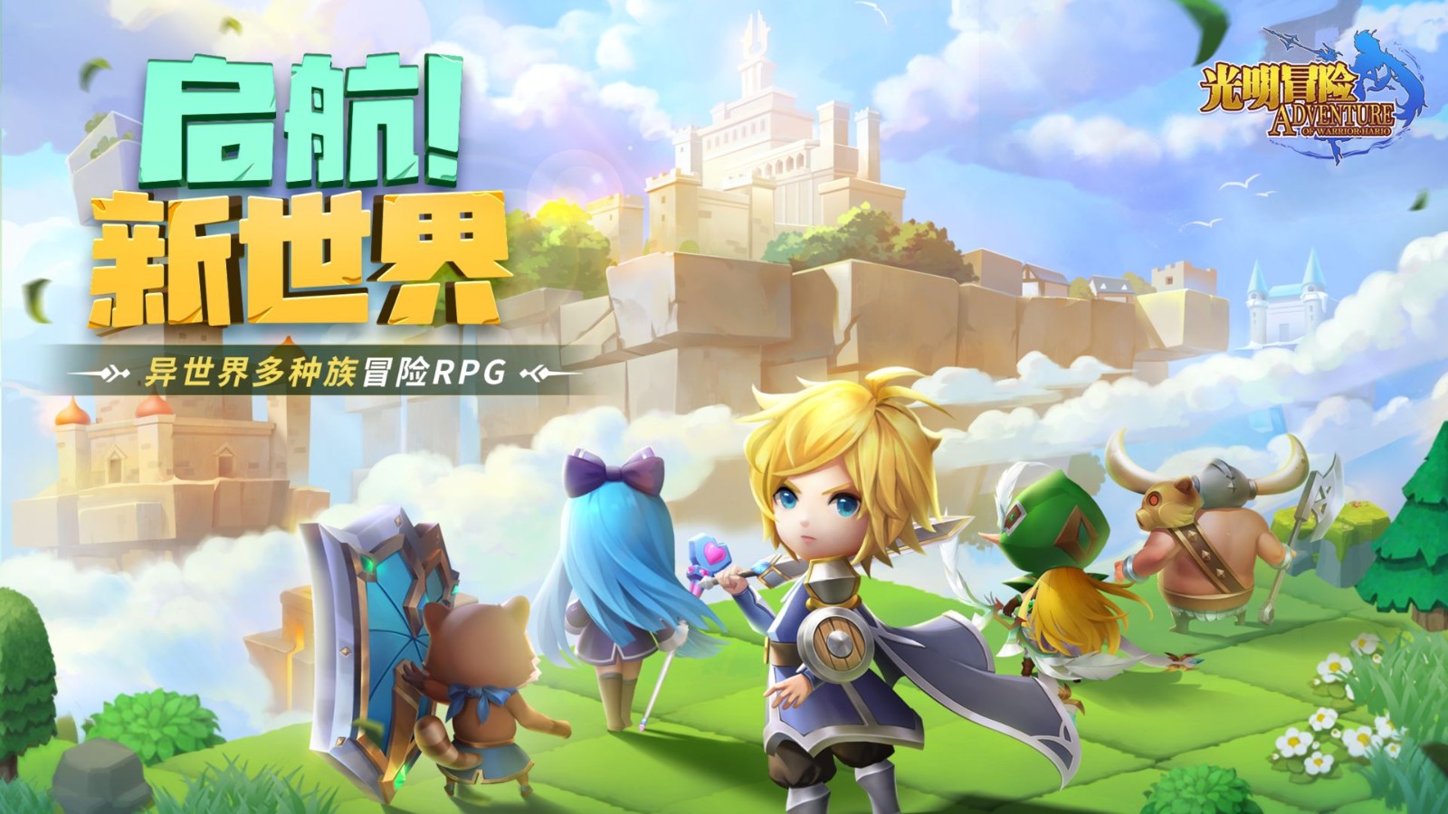光明冒险光明大陆新传说