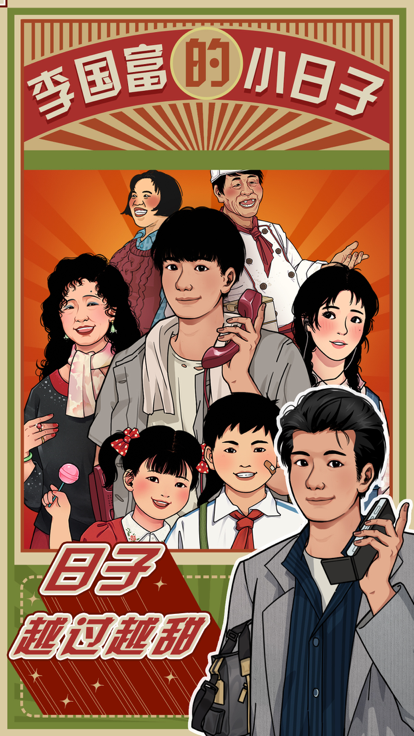 李国富的小日子暑期限时活动