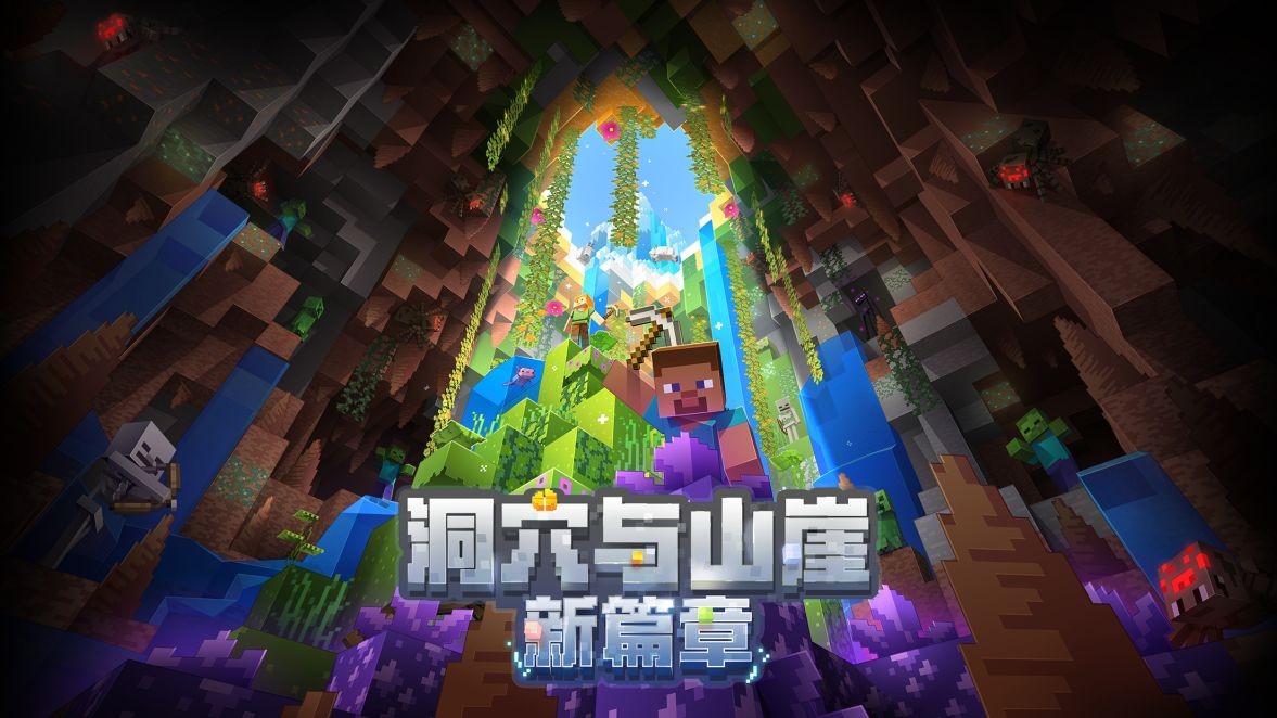 我的世界洞穴冒险新篇章