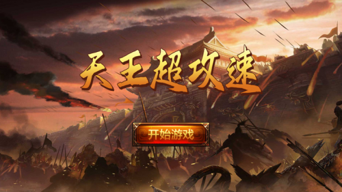 天王超攻速