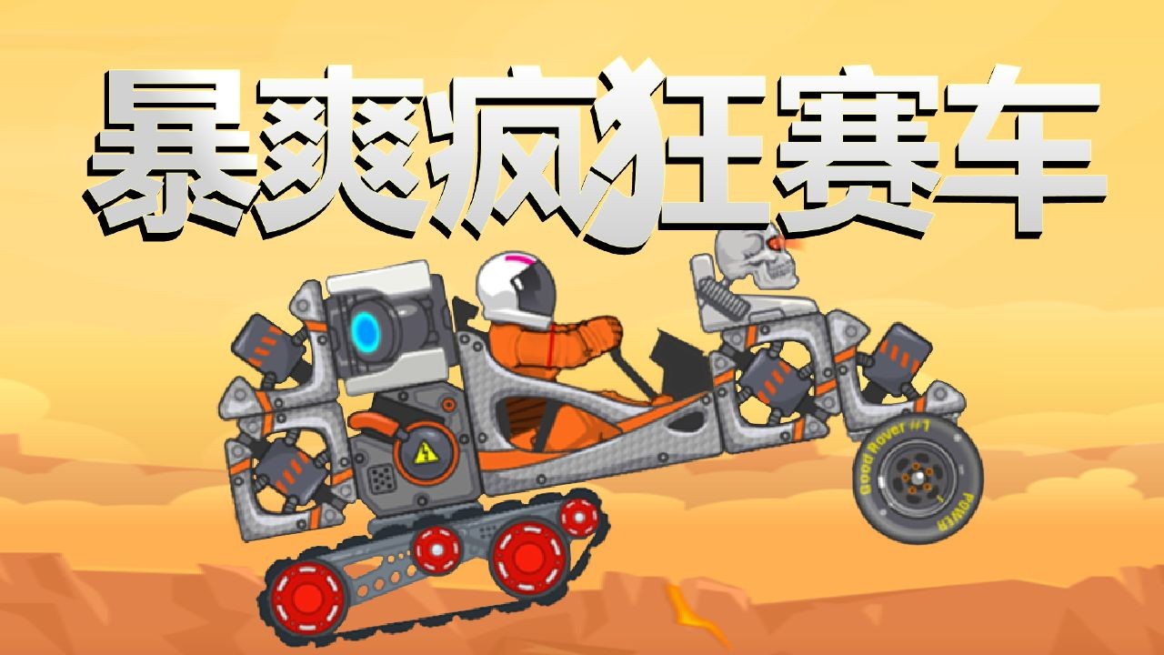 暴爽疯狂赛车2D版
