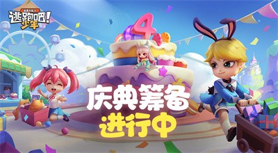 逃跑吧少年四周年庆版本