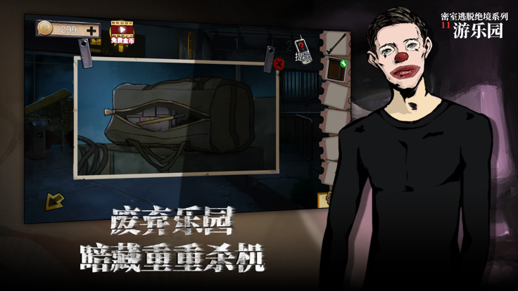 密室逃脱绝境系列11游乐园