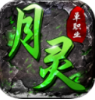 月灵道士传奇