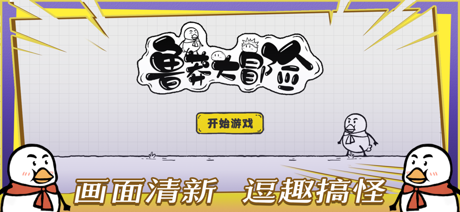 鲁莽大冒险截图2