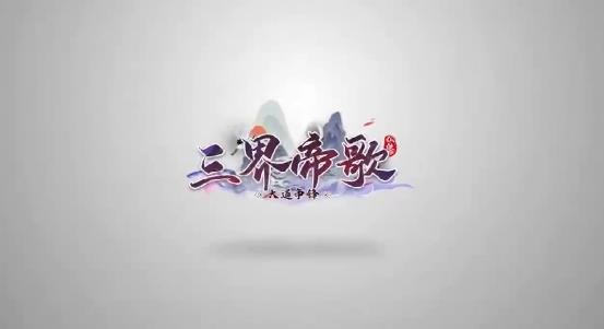 三界帝歌