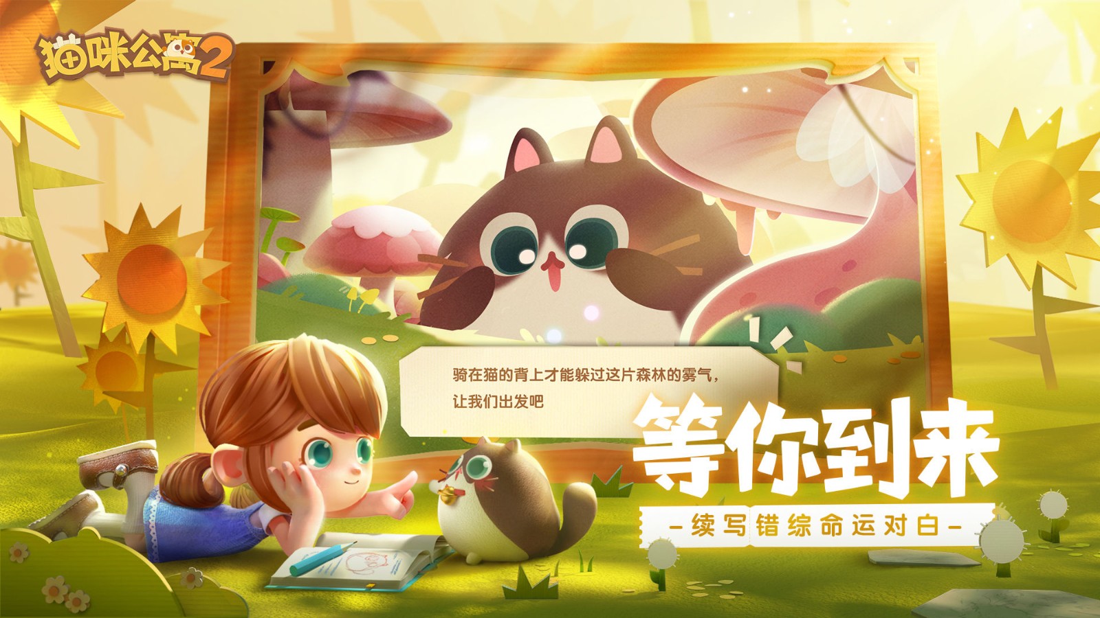 猫咪公寓2春日大作战