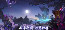 神兽养成记