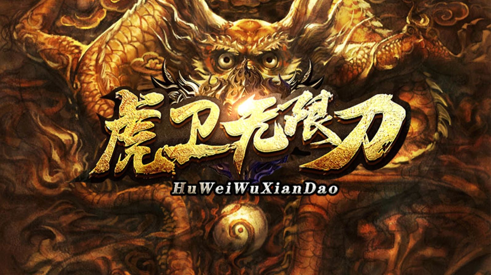 虎卫无限刀