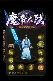 魔帝大陆单职业