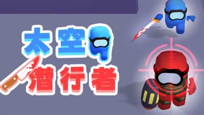 太空潜行者