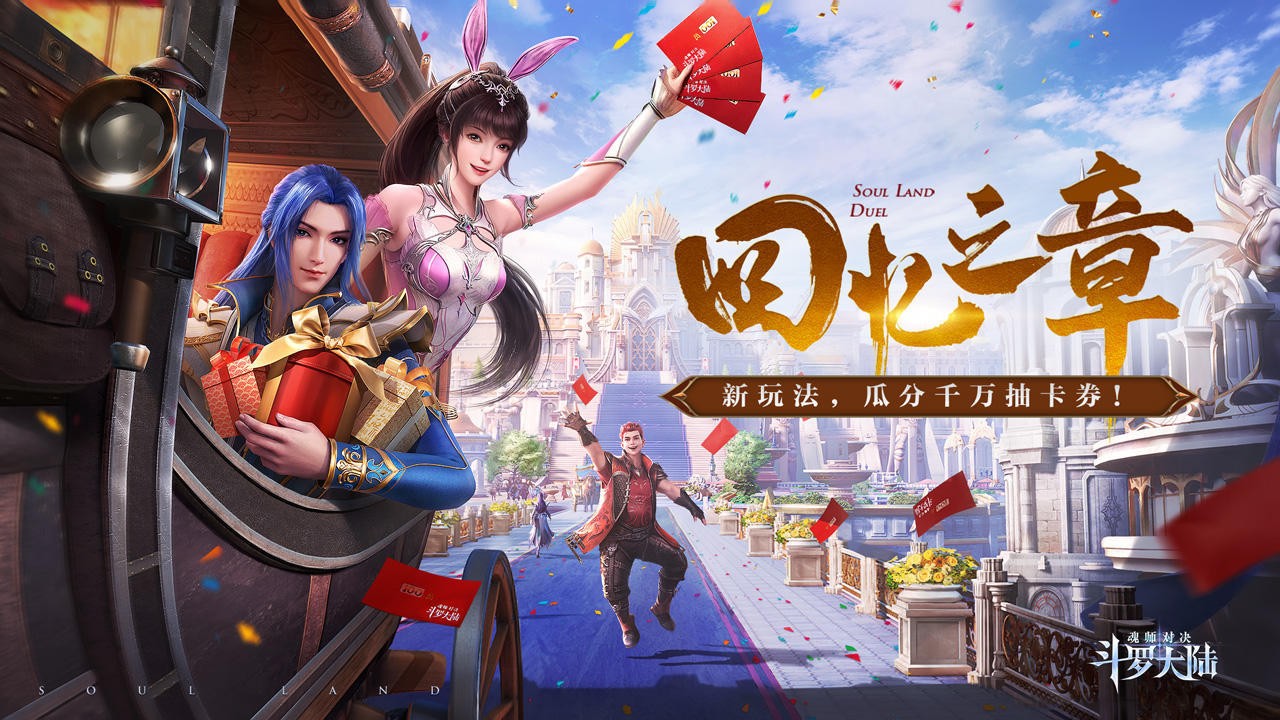 斗罗大陆魂师对决周年庆版本