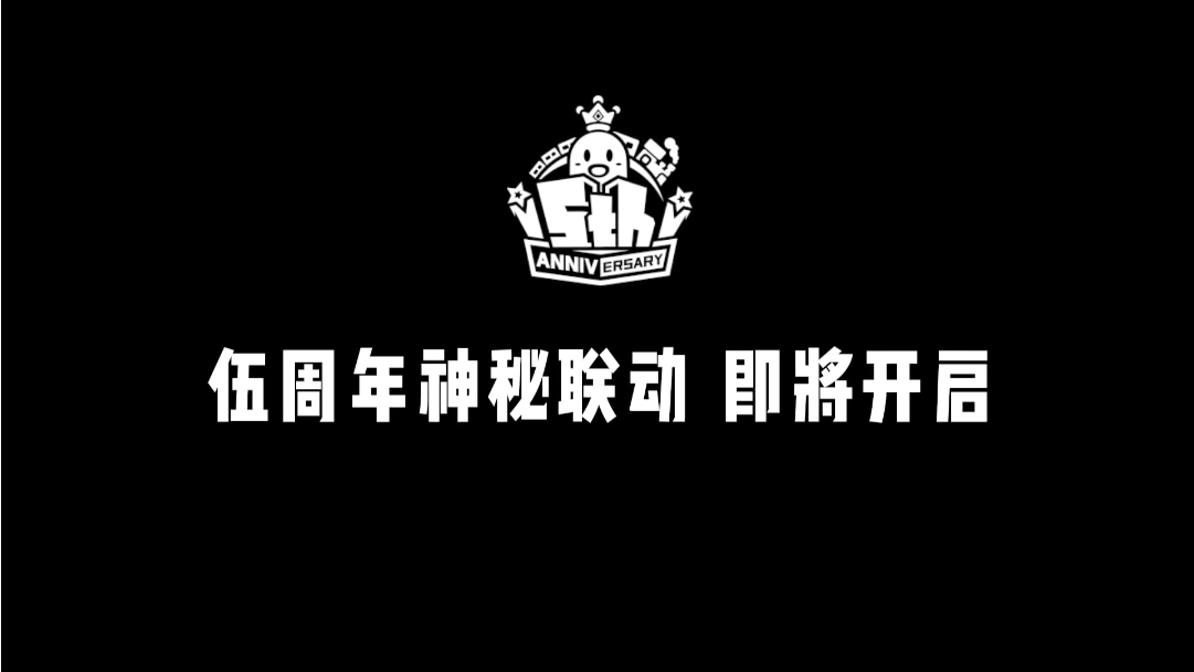 香肠派对伍周年