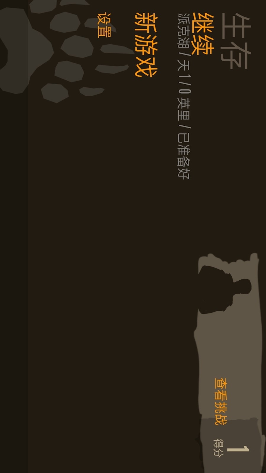 恐惧饥饿生存