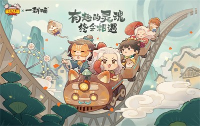 爆炒江湖历史是一只喵联动