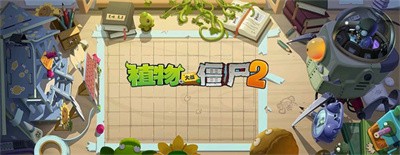 植物大战僵尸2牌面纷争