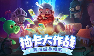 植物大战僵尸2卡牌版本