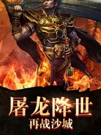火龙霸业复古攻速