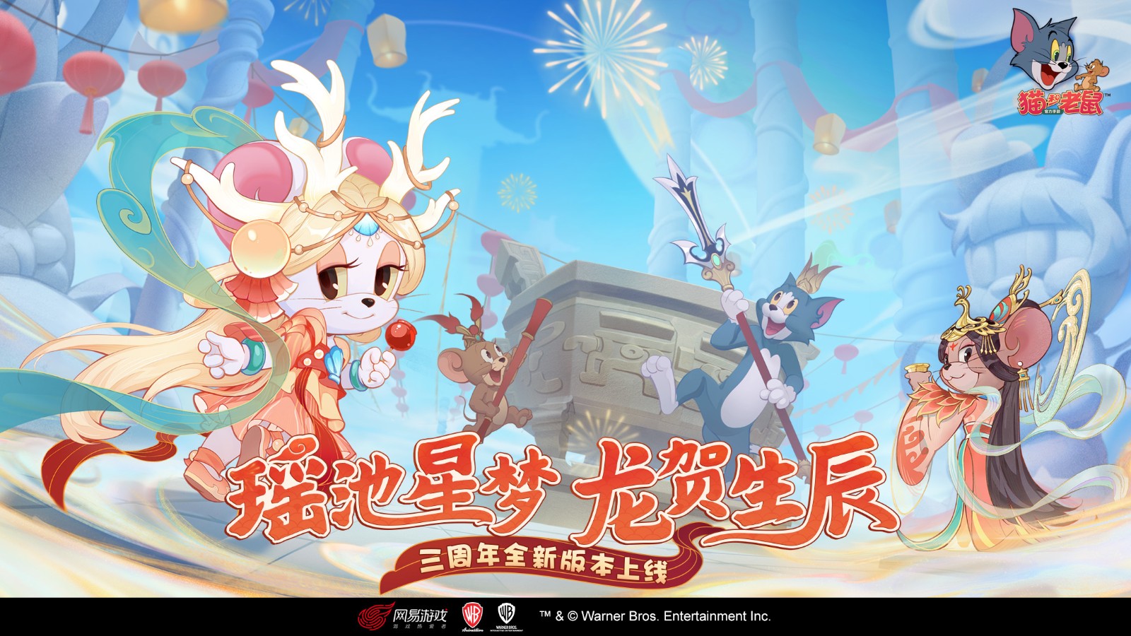 猫和老鼠三周年版本
