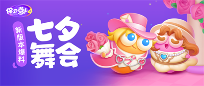 保卫萝卜4七夕舞会版本