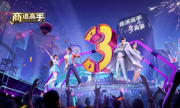 商道高手三周年版本