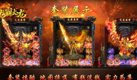 傲绝传奇龙霸火龙
