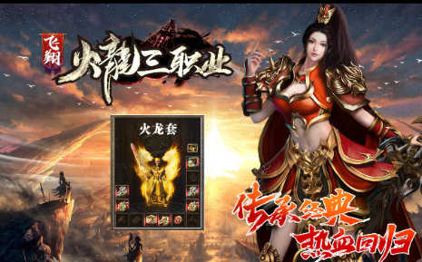 飞翔火龙三职业
