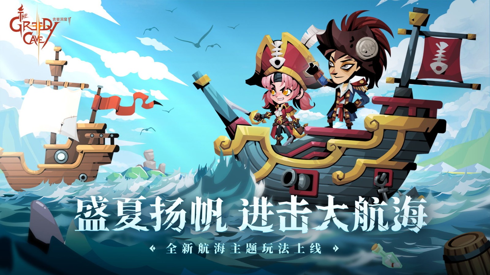贪婪洞窟2航海冒险