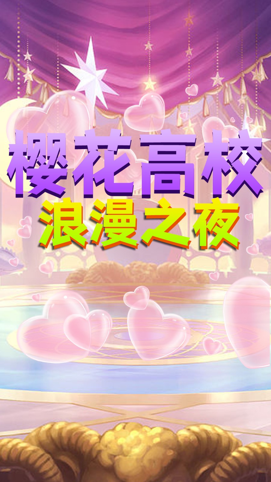 樱花高校浪漫之夜