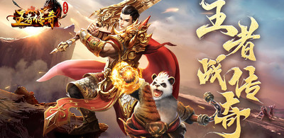 王者传奇官方版