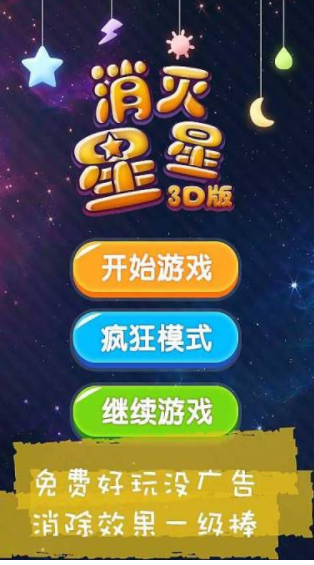 消灭星星3D版